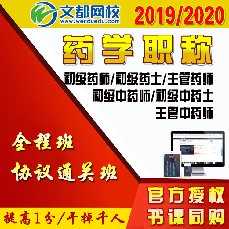 文都网校2020年初级药师/药士/初级中药师/中药士/主管中药师课程|msdalam kategori Pendidikan dan Latihan, latar belakang pendidikan/kelayakan vokasional, Sijil Perubatan - dari Buy2taobao.com untuk memberikan perkhidmatan ejen Taobao profesional membeli