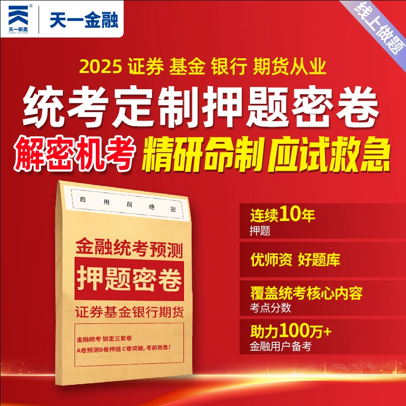 天一金融证券基金期货银行从业资格证考试投顾分析师题库押题密卷