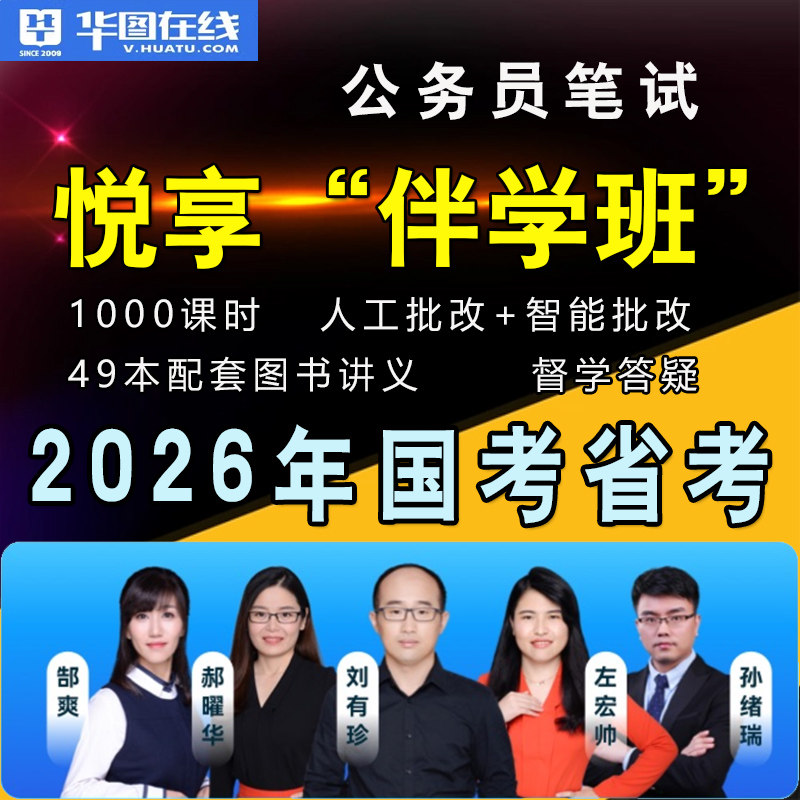 华图2026年国考大咖悦享“伴学”班抢鲜班省考公务员网课视频课程