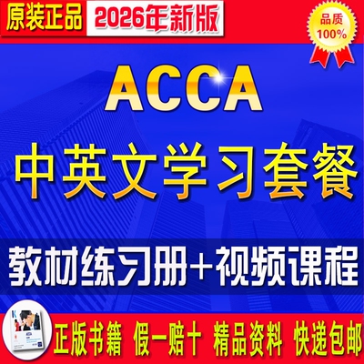 2026年ACCA教材中英文视频F123456789P457SBLSBR教材练习册