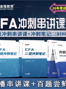 金程cfa一级网课frm notes二级三级冲刺笔记中文精读教材英文题库
