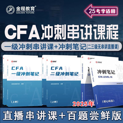 金程cfa一级网课frm notes二级三级冲刺笔记中文精读教材英文题库