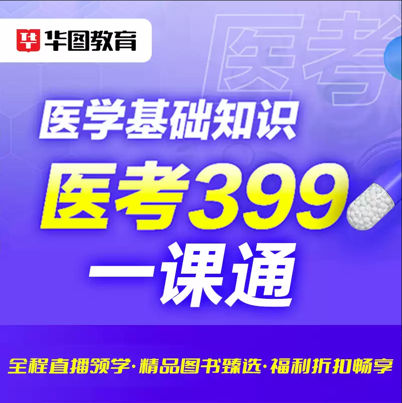 华图在线医疗考试系统班网络课程医学基础护理专业E类事业单位