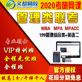 文都网校考研2021年MBA MPAcc管理类联考综合能力199管综网课课程