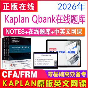 2026年kaplan cfa一级二级三级原版英文网课frm视频题库习题notes