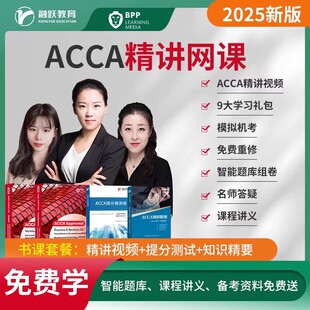 2026年ACCA网课课程BPP教材练习册电子版课件真题词汇CMA课程讲义