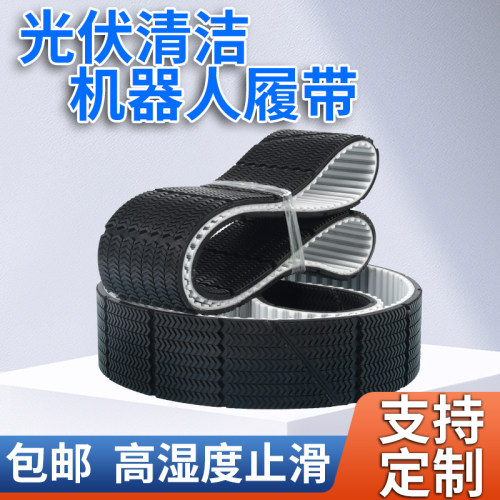光伏清洁机器人履带防滑橡胶履带