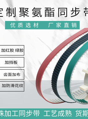 定制白色聚氨酯钢丝同步带5M 8M T5 T10 加挡板红胶绿布 加防滑带
