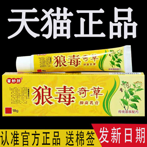 狼毒奇草抑菌乳膏官方旗舰店