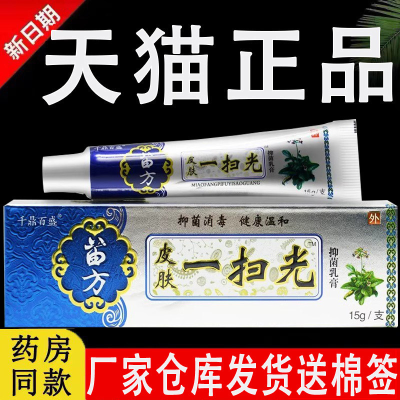 苗方皮肤一扫光旗舰店药膏正品图片