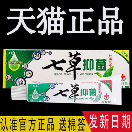 七草芙抑菌乳膏旗舰店官方正品皮肤外用草本软膏原七草止痒膏