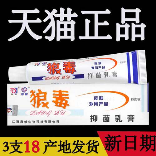 3支仅18 狼毒软膏正品抑菌狼和草本抑菌皮肤止痒膏官方旗舰店药ru