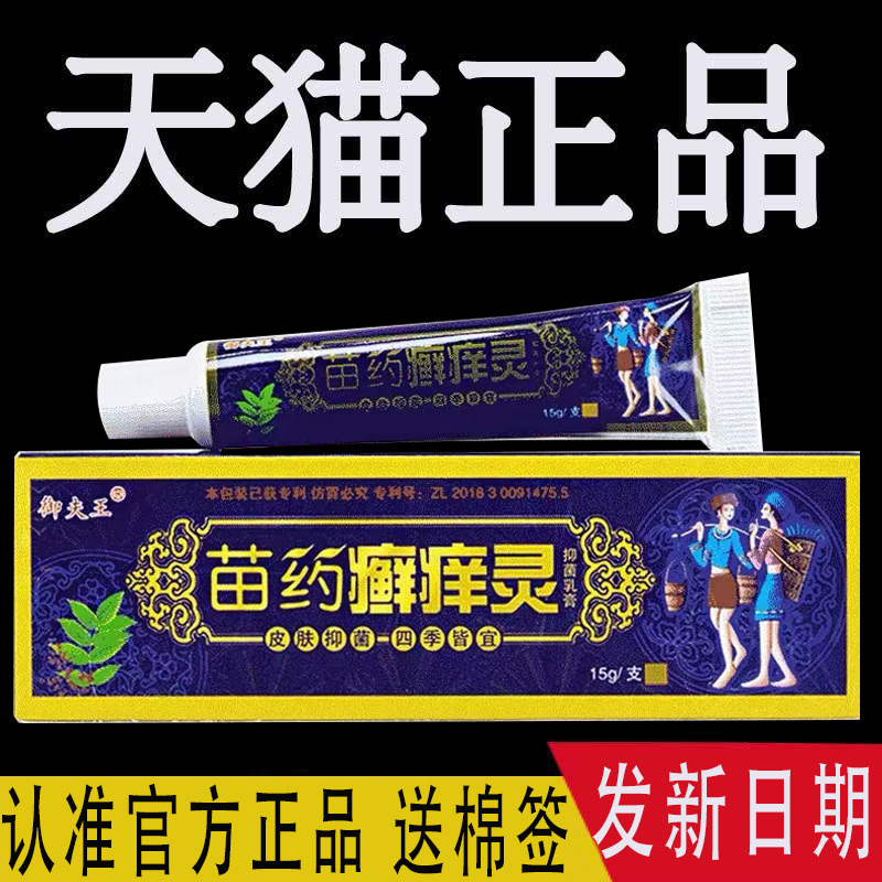 御夫王草本软膏癣痒灵买一送一