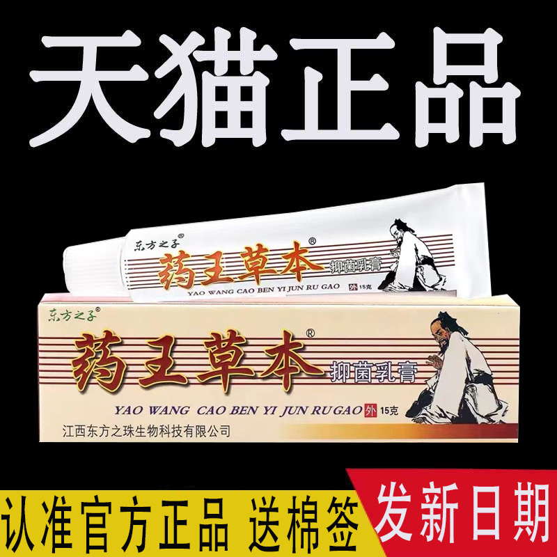 东方之子药王草本抑菌乳膏正品皮肤外用软膏官方旗舰店