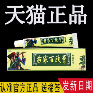 【6支仅33】欢夫苗家百肤膏抑菌乳膏皮肤外用软膏正品官方旗舰店