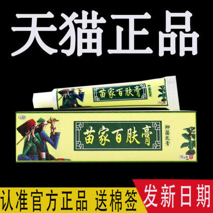 【6支仅33】欢夫苗家百肤膏抑菌乳膏皮肤外用软膏正品官方旗舰店