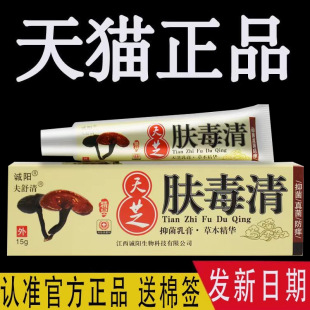 【官方旗舰店】诚阳天芝肤毒清软膏正品夫舒清牌抑菌乳膏皮肤外用