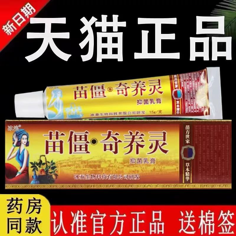 冰浪苗疆软膏奇痒灵图片