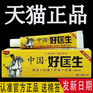 原中国好医生乳膏明尼舒达好医生草本抑菌止痒软膏官方正品外用匡