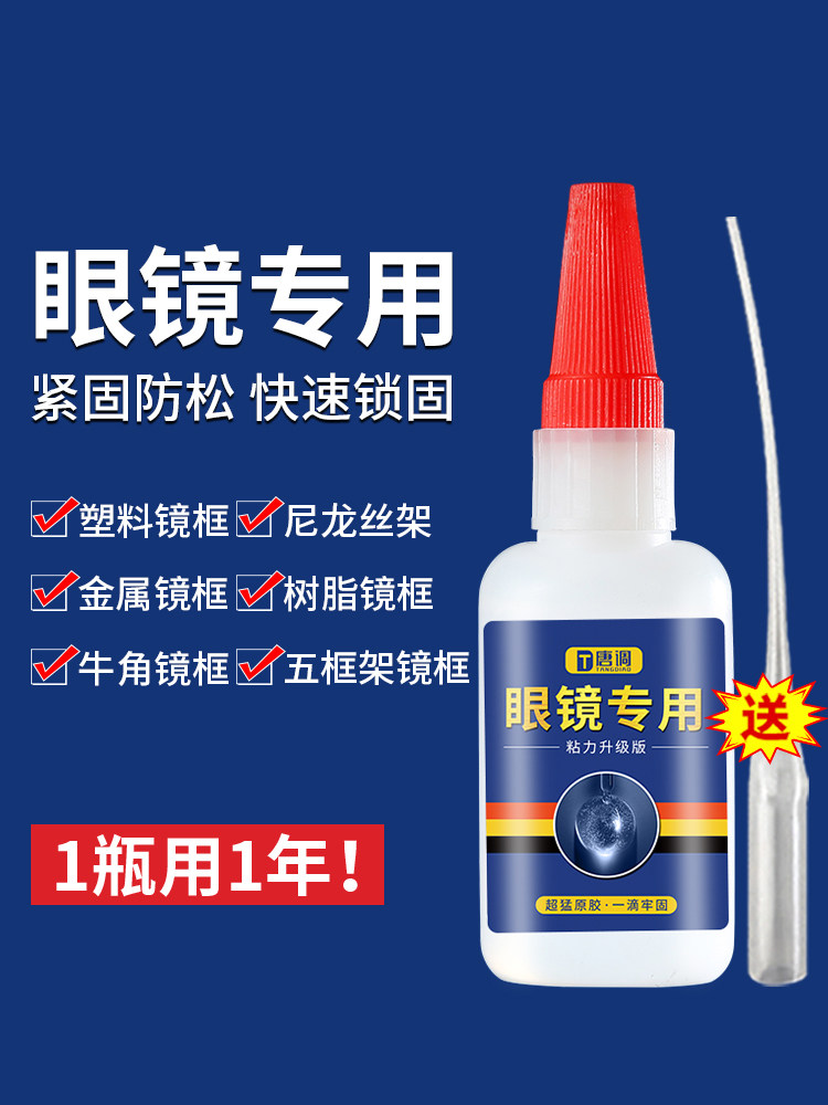 眼镜胶水强力万能粘金属塑料树脂眼镜框专用快干透明不发白眼镜腿