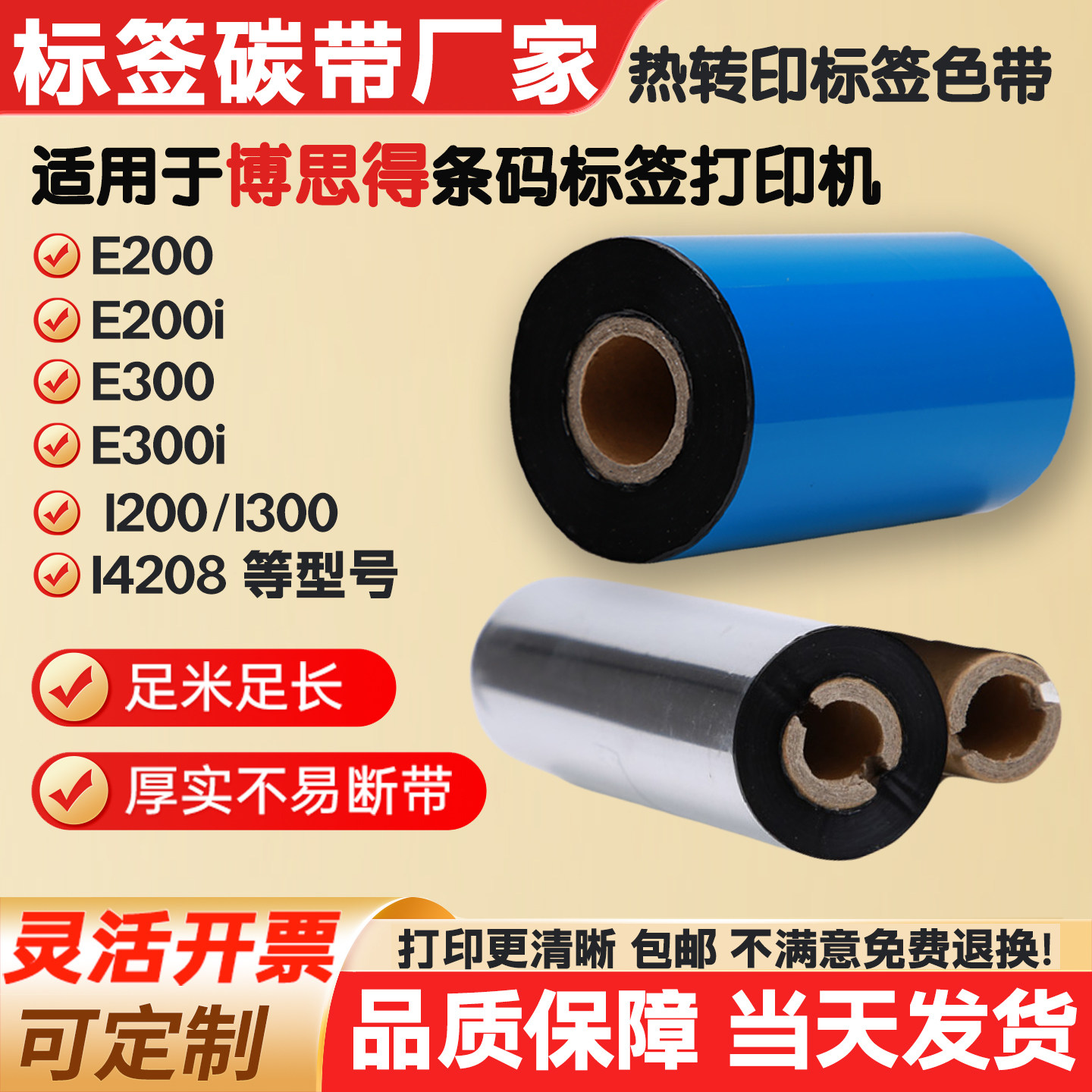 博思得E200i/E300等碳带