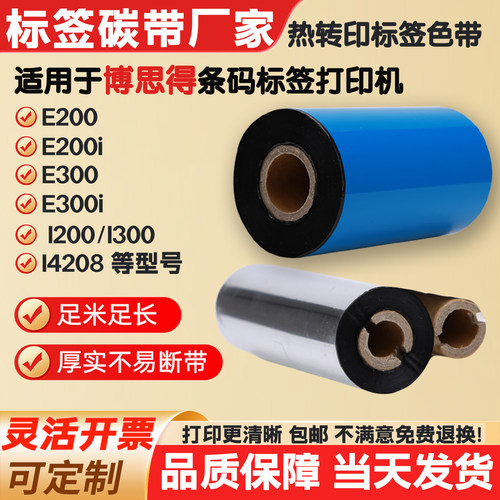 博思得E200i/E300等碳带