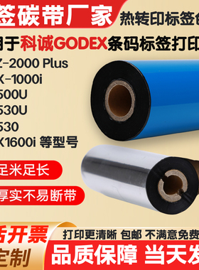 碳带适用GODEX科诚EZ2000Plus/ZX1000i/G500打印机条码标签纸色带