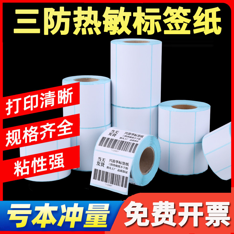 横版不干胶条码纸打印纸热敏纸