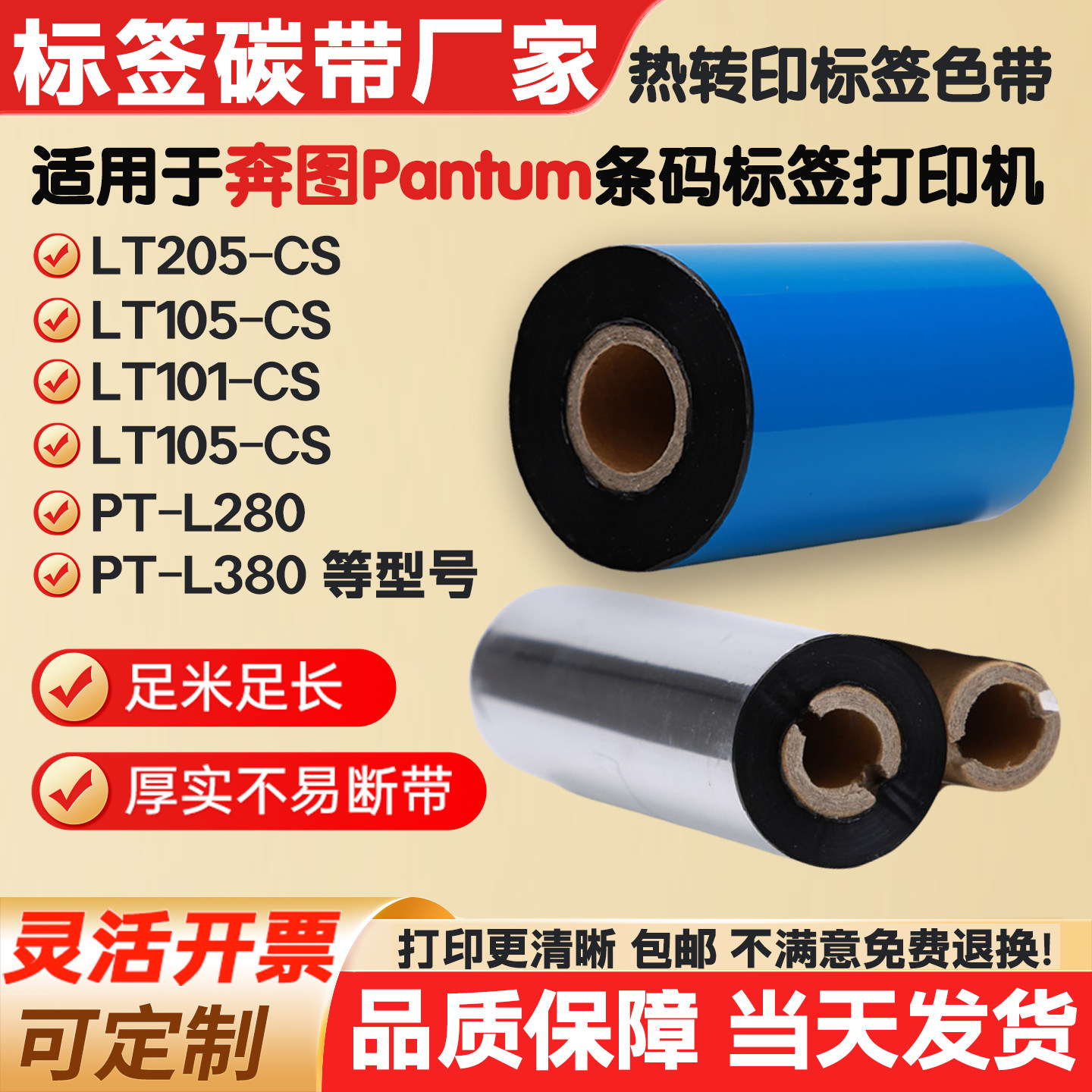 碳带适用奔图LT205-CS/105-CS/101-CS打印机标签纸条码色带105-CS,办公设备/耗材/相关服务,碳带,淘宝优惠券,粉丝福利购,淘宝优惠卷