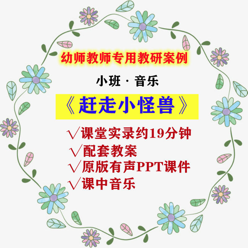 幼儿园教师面试比赛培训优质公开课资料小班音乐《赶走小怪兽》