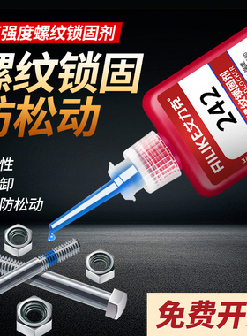 艾力克螺丝胶243/260/262/271//290防松紧固螺纹锁固剂高强度耐高温金属密封可拆卸膨胀螺丝滑丝专用厌氧胶水