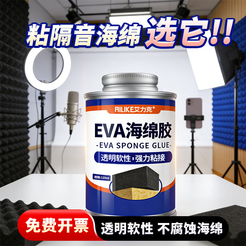 艾力克EVA海绵专用胶水强力粘隔音棉吸音棉鸡蛋棉琴房鼓房录音棚汽车内饰软包沙发环保软性透明防水粘合剂