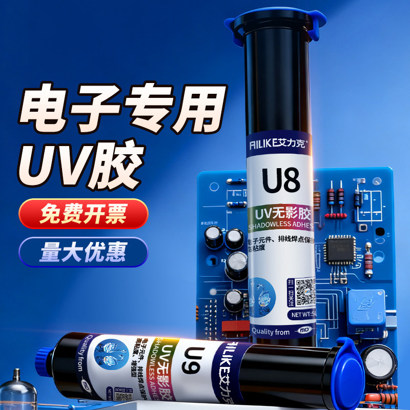艾力克UV胶水紫外线固化胶披覆固定电子元器件焊点保护胶led透镜