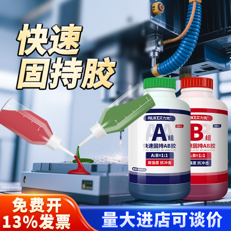 艾力克5501青红AB胶水CNC加工金属塑料不锈钢木材门厂陶瓷铁铝合金石材通用结构胶强力快干丙烯酸酯ab胶