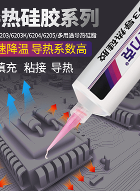 艾力克导热硅胶6202/6203/6204k/6205高系数导热快干硅胶cpu散热器电子元件耐高温可固化多用途导热硅脂膏