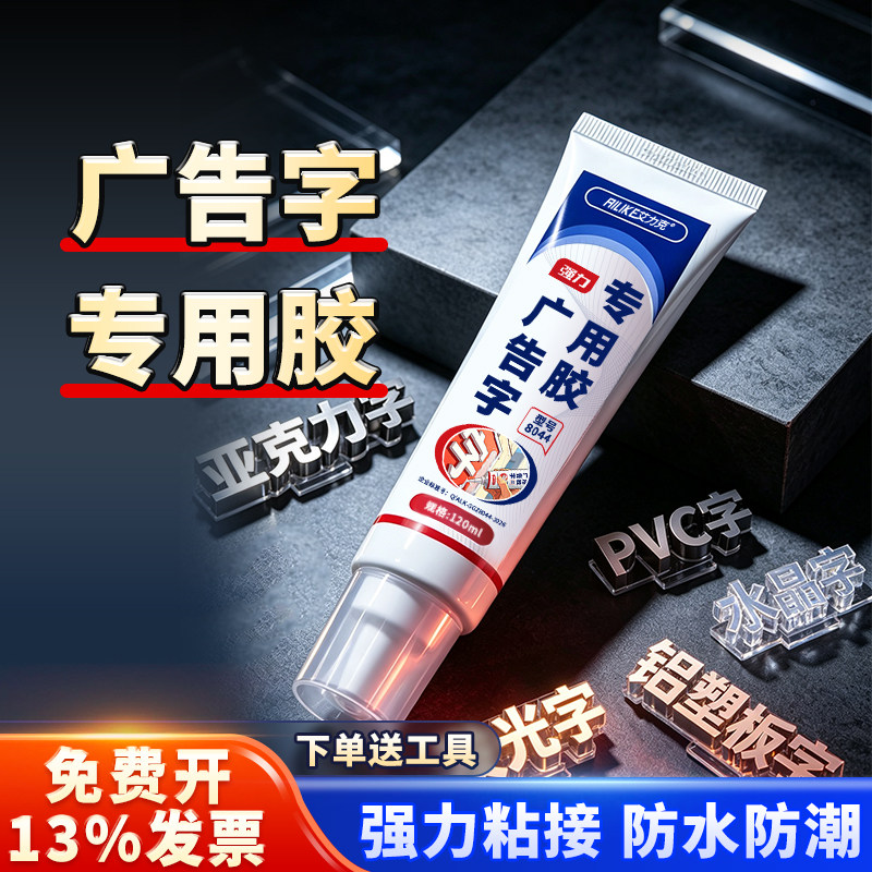 艾力克8044广告字专用胶高粘度水晶字广告牌安装PVC亚克力KT板金属强墙面免打孔强力胶防水耐候透明玻璃胶