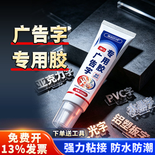 艾力克广告字牌专用胶高强度