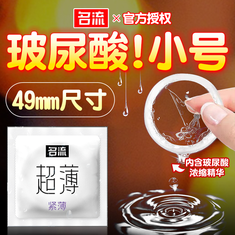 名流小号避孕套玻尿酸001安全备孕49mm超薄45超紧特20打飞机40byt