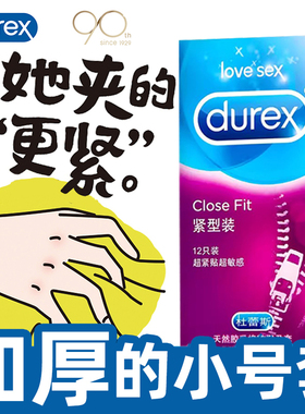 杜蕾斯加厚小号避孕套男用紧致型49mm超紧延时持久装非防早泄45特