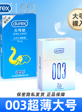 杜蕾斯003安全避孕套62大号超薄001男士专用xl54大号56情趣58mm
