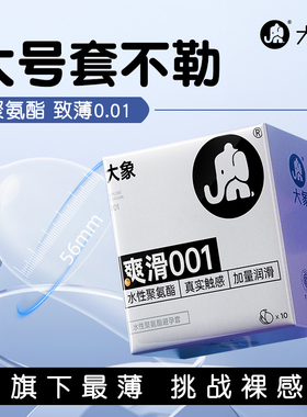 大象001大号安全避孕套男士专用55mm56超大型加大码尺寸60特大byt