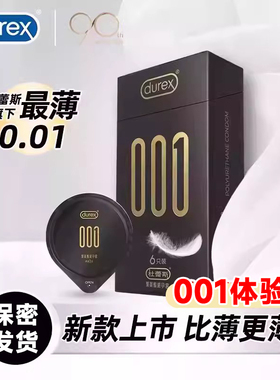 杜蕾斯001超薄0.01避孕套男黑色000安全套旗舰店durex0.001避y育