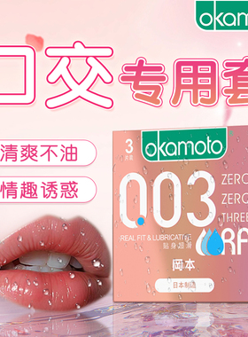 冈本口交套安全003口娇口吹女舔男口爱情趣避孕女性专用阴道口胶