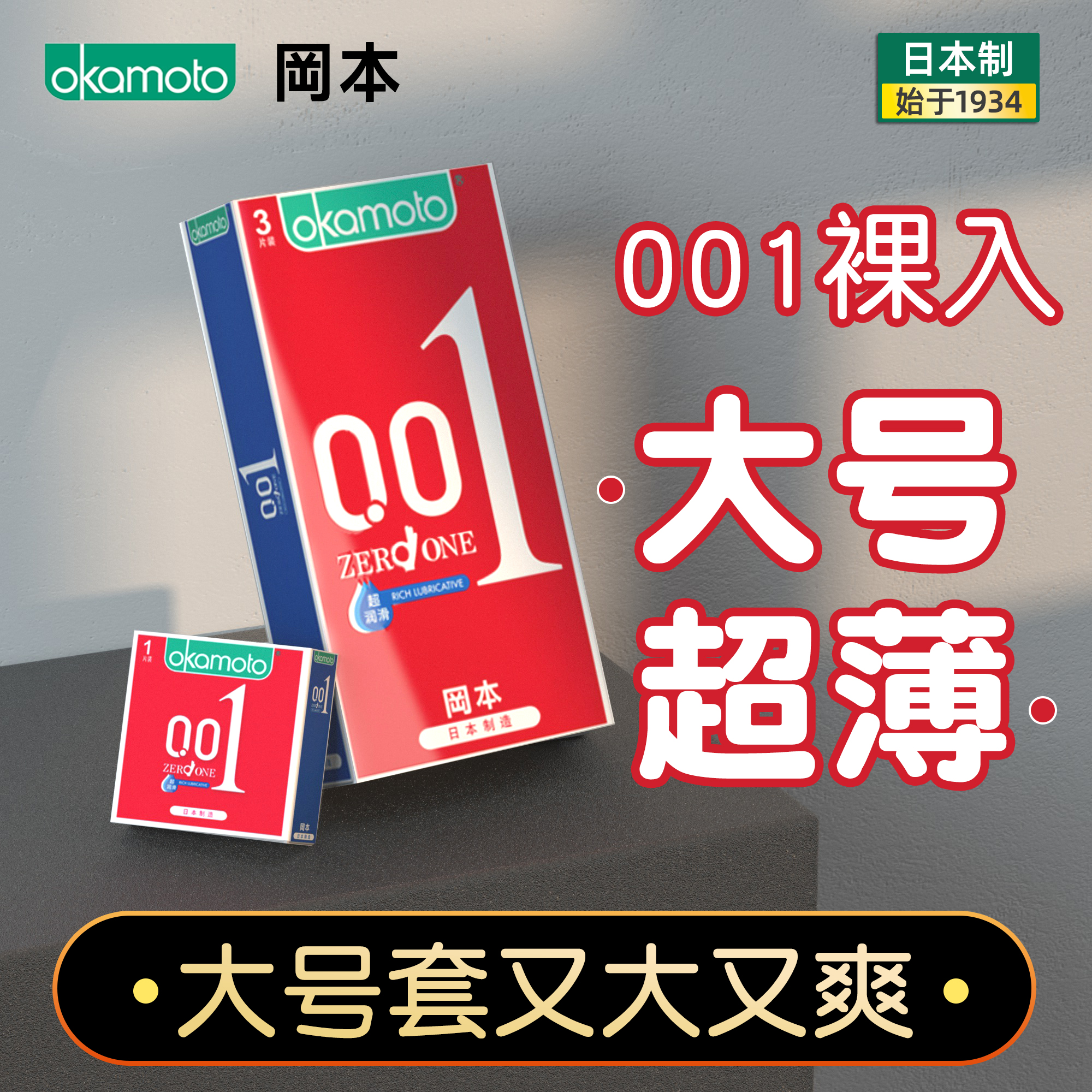 冈本0 01超薄56l大号0.01安全避孕套54mm超大60加大001超润滑型55