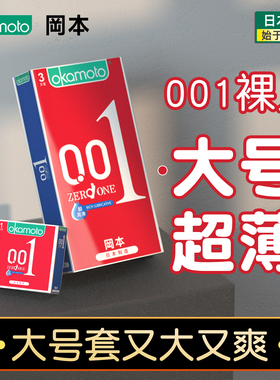 冈本0 01超薄56l大号0.01安全避孕套54mm超大60加大001超润滑型55