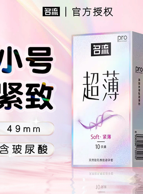 名流玻尿酸小号49mm安全避孕套29超薄裸入45超紧特20mm旗舰店正品