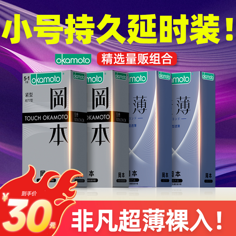 冈本安全避孕套001小号49超特紧绷29持久装非防早泄45薄20mm紧致t