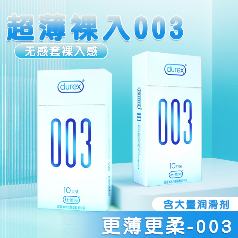 杜蕾斯003超薄安全避孕套001聚氨酯男用玻尿酸女性安全帽避孕套tt