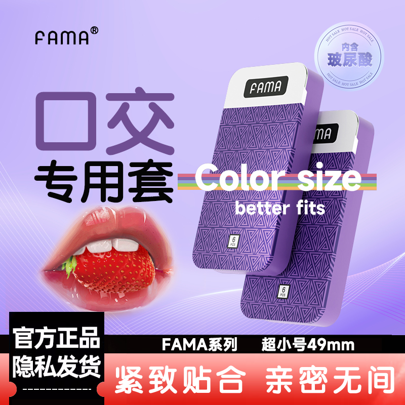 FAMA口娇套安全小号49mm女性专用口交套女舔男口娇膜舔阴器玻尿酸