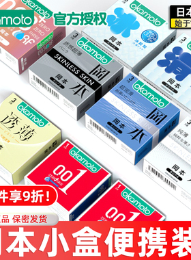 冈本001超薄避孕安全套002单个便携装3三只003一盒0.01官方正品t